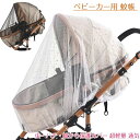 【数量限定!10%OFFクーポン利用で1,512円】ベビーカー用 蚊帳 虫よけネット 蚊帳 ベビーカー用虫よけカバー 虫よけカバー ベビーカー用モスキートネット...