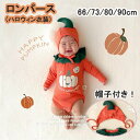 【数量限定!10%OFFクーポン利用で2,682円】ハロウィン コスプレ衣装 かぼちゃ ロンパース 新生児 着ぐるみ 帽子付き 女の子 男の子 パーティー おしゃれ 赤ちゃん ベビー 可愛い プレゼント 長袖 春 秋 冬 66/73/80/90cm コスプレ 妊婦 プレゼント ギフト 妊娠祝い