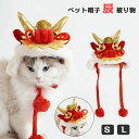 【数量限定!10%OFFクーポン利用で1,962円】短納期あり ペット帽子 辰 被り物 犬猫用ドラゴン かぶりもの 犬用コスプレ 変身ほっかむり 龍 着ぐるみ コスチューム 可愛い 面白い 暖かい 防寒対策 ハロウィン クリスマス 正月 新年 2024年 干支 竜年 動物 仮装 パーティー