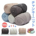 【数量限定!10%OFFクーポン利用で2,952円】チャンキーニット 毛糸 3cm 極太 500g ヤーン ニットヤーン ウール 手芸 編み物 チャンキーニット ブランケット ブランケット 糸 ニット 太い ハンドメイド 毛糸 クラフト 送料無料