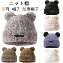 【数量限定!10%OFFクーポン利用で1,782円】ニット帽 レディース クマの耳 熊耳 帽子 防寒帽子 小顔効果 秋冬 ファー ふわふわ キャップ もこもこ ...
