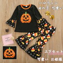 【数量限定!10%OFFクーポン利用で2,250円】ハロウィン 子供 Tシャツ パンツ 上下セット キッズ 女の子 長袖 かぼちゃ トップス ズボン キッズ服 ...