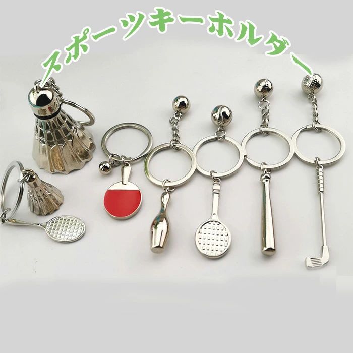 【数量限定!10%OFFクーポン利用で1,242円】スポーツキーホルダー キーホルダー キーリング 卓球 部活 卒部 卒業祝 入学 卒園 入園 入団 プレゼント ギフト 野球 卓球 テニス スポーツ 小学生 中学生 少年団 引退 卒園卒部