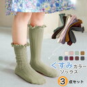 【数量限定!10%OFFクーポン利用で1,962円】【選べる3足セット】靴下 キッズ 女の子 ハイソックス 可愛い フリル ピンク くすみカラー 秋 秋冬 ソッ...