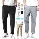 【数量限定!10%OFFクーポン利用で3,402円】接触冷感 パンツ メンズ 9分丈 夏 スキニーパンツ テーパードパンツ メンズ 薄手 アイスシルクパンツ ボトムス 清涼 涼感 細身 涼しい 速乾 ボトムス 涼感 レギパン メンズ 薄手 部屋着 ショートパンツ チノパン 夏服
