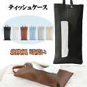 【数量限定!10%OFFクーポン利用で1,782円】ティッシュケース 吊り下げ 北欧風 可愛い キッチンペーパー おしゃれ 車 PUレザー ティッシュカバー 壁掛け マスク キッチンペーパー おしり拭き 多用途 ケース ギフト 贈り物