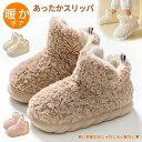 【数量限定!10%OFFクーポン利用で2,412円】ルームシューズ あったか もこもこ かかとあり 妊娠シューズ 冬用 防寒 スリッパ レディース 可愛い あっ...