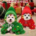 【数量限定!10%OFFクーポン利用で1,602円】犬用クリスマス服 犬服 クリスマス コスプレ ペットマント フード付きマント 猫の服 犬服 可愛い ポンポン付き サンタ仮装 変装 コスプレ衣装 小道具 クリスマス マント 帽子付き ペット服 コスチューム小物 秋冬 防寒 保温