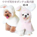 【数量限定!10%OFFクーポン利用で2,412円】ウサギ耳付きポンチョ風犬服 可愛い 犬用ポンチョ 暖かい 秋冬 犬 服 小型犬 中型犬 防寒 ペット服 (ホワイト XS)