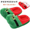 【数量限定!10%OFFクーポン利用で2,682円】クリスマススリッパ サンタクローススリッパ エルフフィートスリッパ 冬用 暖かく居心地の良いスリッパ ぬいぐ...