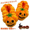 【数量限定!10%OFFクーポン利用で3,492円】ハロウィン スリッパ パンプキン カボチャ スリッパ もこもこ ふわふわ ソフト 男女兼用 プレゼント ギフ...