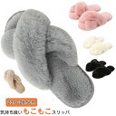 【数量限定!10%OFFクーポン利用で2,232円】ルームシューズ レディース メンズ クロスオーバ 暖かい もこもこ ふわふわ スリッパ かわいい 室内履き ...