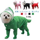 【数量限定!10%OFFクーポン利用で1,791円】犬用 レインコート ポンチョ 防水 小型犬 犬の服 ペット用品 レインコートレインブーツ 雨具 通気 軽量 ...