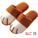【数量限定!10%OFFクーポン利用で2,502円】ねこ 爪 スリッパ 室内 ルームシューズ きつね ふかふか ふわふわ 温かい 男女兼用 プレゼント 卒業 入...