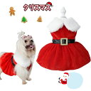 【数量限定!10%OFFクーポン利用で1,791円】犬 服 クリスマスセーター 猫 クリスマス コスプレ クリスマス 犬 服 犬用サンタスーツ ペット用 クリスマスコスチューム 犬服 ワンピース かわいい 秋冬 ペット服 洋服 小型犬 中型犬 秋冬用 犬猫服秋冬 Christmas コスプレ