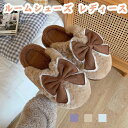 【数量限定!10%OFFクーポン利用で2,592円】ルームシューズ レディース もこもこ 厚底 リボン 室内スリッパ 冬 暖かい 滑り止め 洗える おしゃれ か...