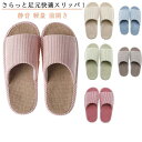 【数量限定!10%OFFクーポン利用で2,682円】【さらっと足元快適スリッパ!】スリッパ 室内 メンズ レディース 麻 ルームシューズ 室内履き 秋冬 静音
