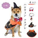 【数量限定!10%OFFクーポン利用で2,232円】ハロウィン コスプレ いぬ 仮装 変装 犬 コスチューム カボチャ犬用 帽子 マント ハット ポンチョ ケープ ワンコ服 小型犬 中型犬 ドッグウェア ペットウェア 猫服 可愛い