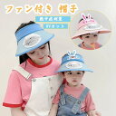 【数量限定!10%OFFクーポン利用で2,880円】ファン付き 帽子 親子 レディース 子供 帽子 扇風機 付き キャップ ハット 日よけ帽子 UVカット 熱中...