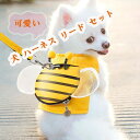 【数量限定!10%OFFクーポン利用で2,502円】犬 ハーネス リード セット かわいい ミツバチ 抜けない おしゃれ 小型犬 中型犬 猫 ペット用品