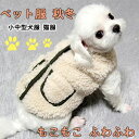 【数量限定!10%OFFクーポン利用で2,205円】犬服 ペット服 秋冬 パーカー ベスト 袖なしドッグウェア 暖かい 防寒 もこもこ ふわふわ 可愛い 人気 ファッション 小中型犬服 猫服 ペット用品お散歩お出かけ服