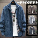 【数量限定!10%OFFクーポン利用で3,582円】ニットジャケット カーディガン ニットカーディガン 裹起毛 メンズ セーター トップス 長袖 立ち襟 ニット 切り替え 厚手 防寒 あったか ジップアップ アウター カジュアル 秋冬