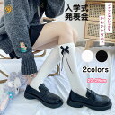 【数量限定!10%OFFクーポン利用で1,152円】靴下 ソックス レディース 入学式 ハイソックス ソックス 靴下 キッズ ハイソックス 女の子 白 子供用 ...