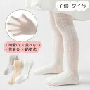 【数量限定!10%OFFクーポン利用で1,602円】子供 タイツ 子供用 ジュニア キッズ ストッキング 網タイツ レース 柄 かわいい 蒸れない やわらか 洗...