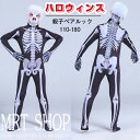 【数量限定!10%OFFクーポン利用で2,691円】ハロウィンス 親子ペアルック ジャンプスーツ スケルトン 男女共用 コスプレコスチュームドレス ゾンビコスチ...