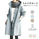 【数量限定!10%OFFクーポン利用で3,312円】トレンチコート スプリングコート レディース アウター コート 春服 カジュアル 通勤 ゆったり ロング丈 フード付き