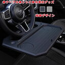 【数量限定!10%OFFクーポン利用で2,691円】車テーブル車トレイ車内便利グッズ カー用品 運転席 助手席 後部座席シートトラックハンドル ステアリング ト...