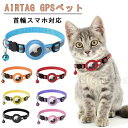 【数量限定!10%OFFクーポン利用で1,791円】Airtag gpsペット 追跡装置 エアタグ 首輪 猫用首輪 2点セット 安全首輪 犬 猫用首輪猫 首輪スマホ対応 首輪猫 首輪 gpsペット 頑丈耐用です そして 光反射のデザインを加えて 紛失防止 (Airtagを含めてない)