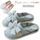 【数量限定!10%OFFクーポン利用で2,322円】リボン ルーム シューズ 室内履き スリッパ かかと あり なし 2way すべり止め 付 介護 入院 妊娠...