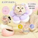 【数量限定!10%OFFクーポン利用で2,052円】エリザベスカラー 猫用 術後ウェア ペット用品 ネコ 首輪 術後傷口保護 傷舐め防止 引っ掻き防止 犬 猫 ...