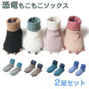 【数量限定!10%OFFクーポン利用で1,692円】2足セット 恐竜 もこもこソックス キッズ 子供靴下 ふわふわ 防寒 ルーム靴下 防寒靴下 冬 厚手 可愛い...