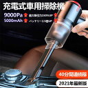【数量限定!10%OFFクーポン利用で4,392円】車用掃除機 車 掃除機 ハンディクリーナー 掃除機 充電式 カークリーナー ハンディクリーナー ハンディーク...