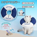 【数量限定!10%OFFクーポン利用で2,880円】エリザベスカラー 猫用 犬用 術後傷口保護 傷舐め防止 引っ掻き防止 犬 猫 ペット 軽量 柔らかい やわら...