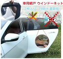 【数量限定!10%OFFクーポン利用で1,782円】車用網戸 ウインドーネット 車窓網戸 遮光サンシェード 車中泊 グッズ 左右ドア用 2枚入り 虫よけ 換気 ...