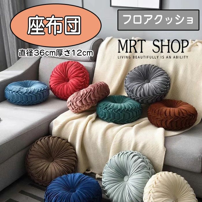 【数量限定!10%OFFクーポン利用で2,970円】直径36cm厚さ12cm フロアクッション 座布団 ラウンドクッション 大きい インテリア 円形蒲団 丸型 畳 丸座布団 ギャザー チェアクッション 洗える
