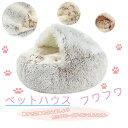 【数量限定!10%OFFクーポン利用で4,842円】ペットベッド 犬 猫 ドーム型 ペットハウス&ペットクッション 2way ふわふわ 暖かい 滑り止め 洗濯可...