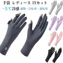 【数量限定!10%OFFクーポン利用で1,512円】手袋 レディース UVカット 夏 雲感アイスシルク素材・-5℃冷感 春 秋 UV手袋 2本指出し 細かい作業 紫外線対策 日焼け防止 極薄 軽量 通気性 速乾性 グローブ 通勤・自転車・運転用