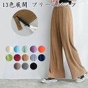 【数量限定!10%OFFクーポン利用で2,502円】13色展開 プリーツパンツ レディース ボトムス ガウチョパンツ フレア ゆったり 体型カバー 春 夏 秋 ...