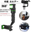 【数量限定!10%OFFクーポン利用で2,070円】車載 ホルダー 360° バックミラー電話ホルダー ユニバーサルカー電話ホルダー マウント カーバックミラー...