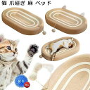 【数量限定!10%OFFクーポン利用で3,591円】猫 爪研ぎ 麻 ベッド 猫爪とぎ 段ボール 猫の爪とぎベッド オシャレ ねこ つめとぎ マット 耐久性 遊び保護 猫用爪とぎ 天然サイザル麻 猫ベッド 滑り止め 猫ソファー 家具破壊防止 運動不足改善 ストレス解消 ネコの爪とぎ