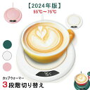 【数量限定!10%OFFクーポン利用で2,592円】カップウォーマー コーヒーウォーマー 保温コースター USB 55℃~75℃3段階切り替え 8時間自動電源オフ機能 (白) 水/牛乳/ お茶/コーヒードリングなど飲み物用 家庭/オフィスの必需品 暖かい冬の贈り物