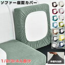 【数量限定!10%OFFクーポン利用で1,332円】ソファーカバー 座面カバー 1/2/3/4人掛け 洗える 通気性 全面保護 ストレッチ ぴったり クッションカバー 柔らかい 傷防止 肌触りいい 洗える 滑り止め 耐久性 オールシーズン 四季適用 母の日 父の日 プレゼント ギフト 新生活
