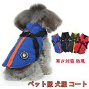 【数量限定!10%OFFクーポン利用で2,322円】ペット服 犬服 コート ジャケット ダウン 小型犬 中型犬 防寒 冬服 ドッグウェア パーカー 裏ボア 綿服 ハーネス付き 袖なし 着脱簡単 洋服 寒さ対策 防風 暖かい お散歩