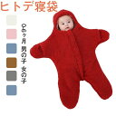 【数量限定!10%OFFクーポン利用で2,691円】おくるみ ベビー寝袋 抱っこ布団 かわいい ベビー ウェアラブル ヒトデ寝袋 新生児 赤ちゃん 厚手 フリー...