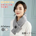 【数量限定!10%OFFクーポン利用で2,790円】新年プレゼント 【2020年秋冬新作|送料無料】無地 秋冬用 発熱マフラー 温かい 軽い 防寒 冷え対策 男...