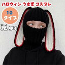 【数量限定!10%OFFクーポン利用で2,502円】ハロウィン ニット帽 レディース ハロウィン うさぎ コスプレ 兎 卯年ニット帽子 うさ耳 うさぎ ウサギ 秋冬 耳 レディース 帽子 あったか かわいい おしゃれ 可愛い 仮装 コスプレ 宴会 イベント 秋冬